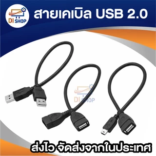 สายเคเบิล USB 2.0 ความยาว 30cm สายต่อ USB ตัวเมีย-ตัวเมีย / ตัวผู้-ตัวผู้ / USB เมีย To Mini USB ผู้