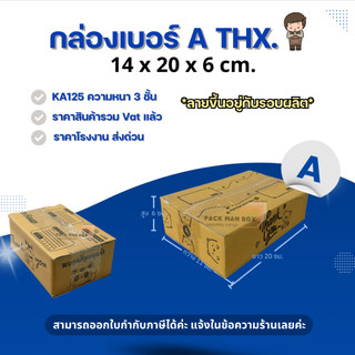 [ 20ใบ ] กล่องเบอร์ A (ลาย ปณ./ลายTHX) กล่องไปรษณีย์ กล่องฝาชน กล่องพัสดุราคาโรงงาน