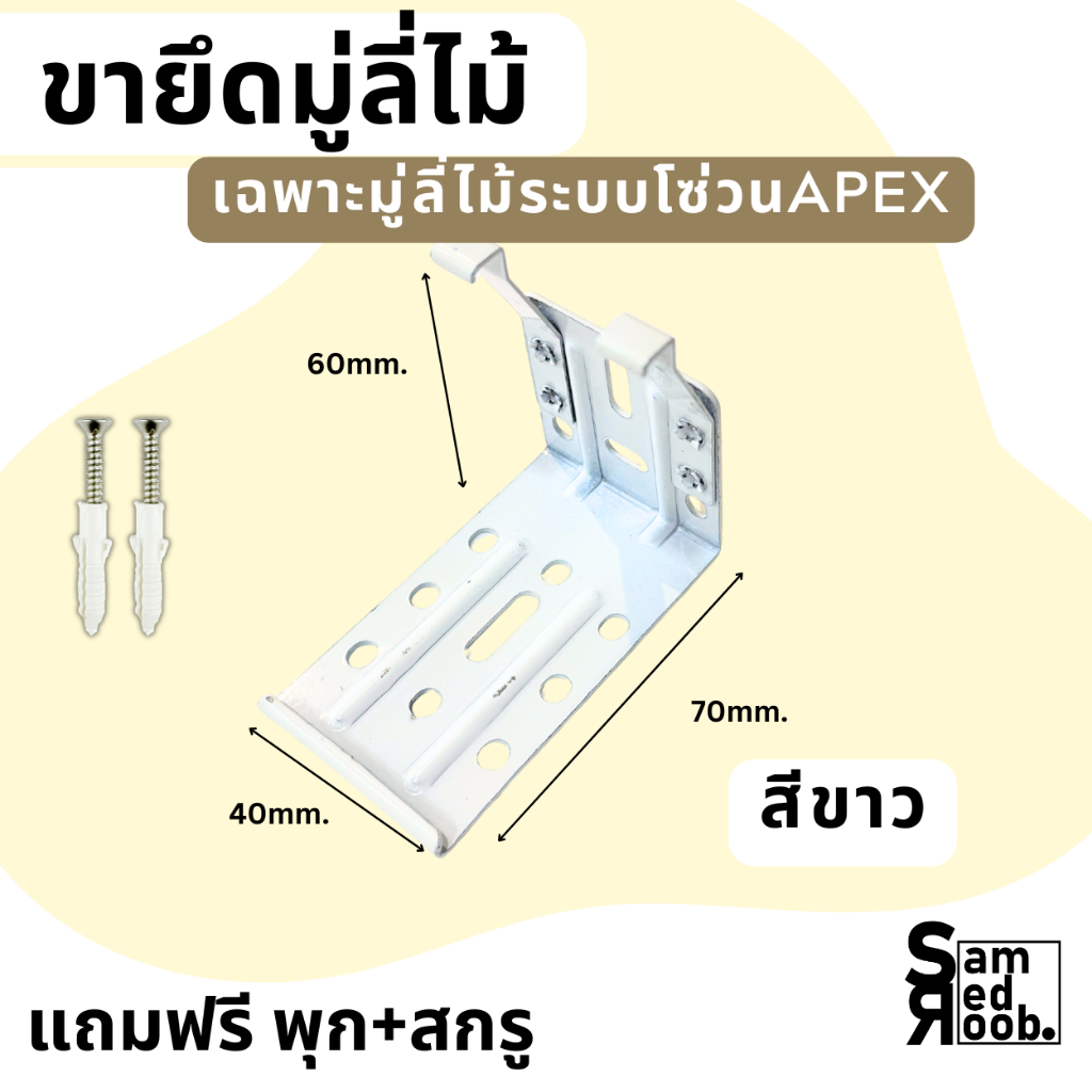 ตัวยึด ตัวจับ ขายึด ขาจับมู่ลี่ไม้ (1ชิ้น) สำหรับมู่ลี่ไม้ APEX  +แถมฟรี พุกสกรู //อุปกรณ์มู่ลี่ไม้