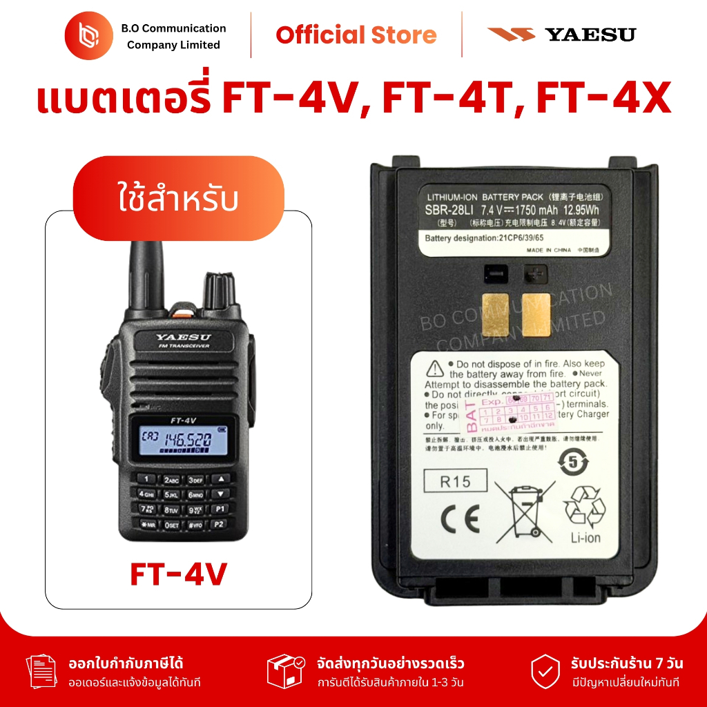 แบตเตอรี่วิทยุสื่อสาร SBR-28LI สำหรับ Yaesu FT-4V, FT-4T, FT-4X Li-ion 7.4V 1,750 mAh ประกัน 7 วัน