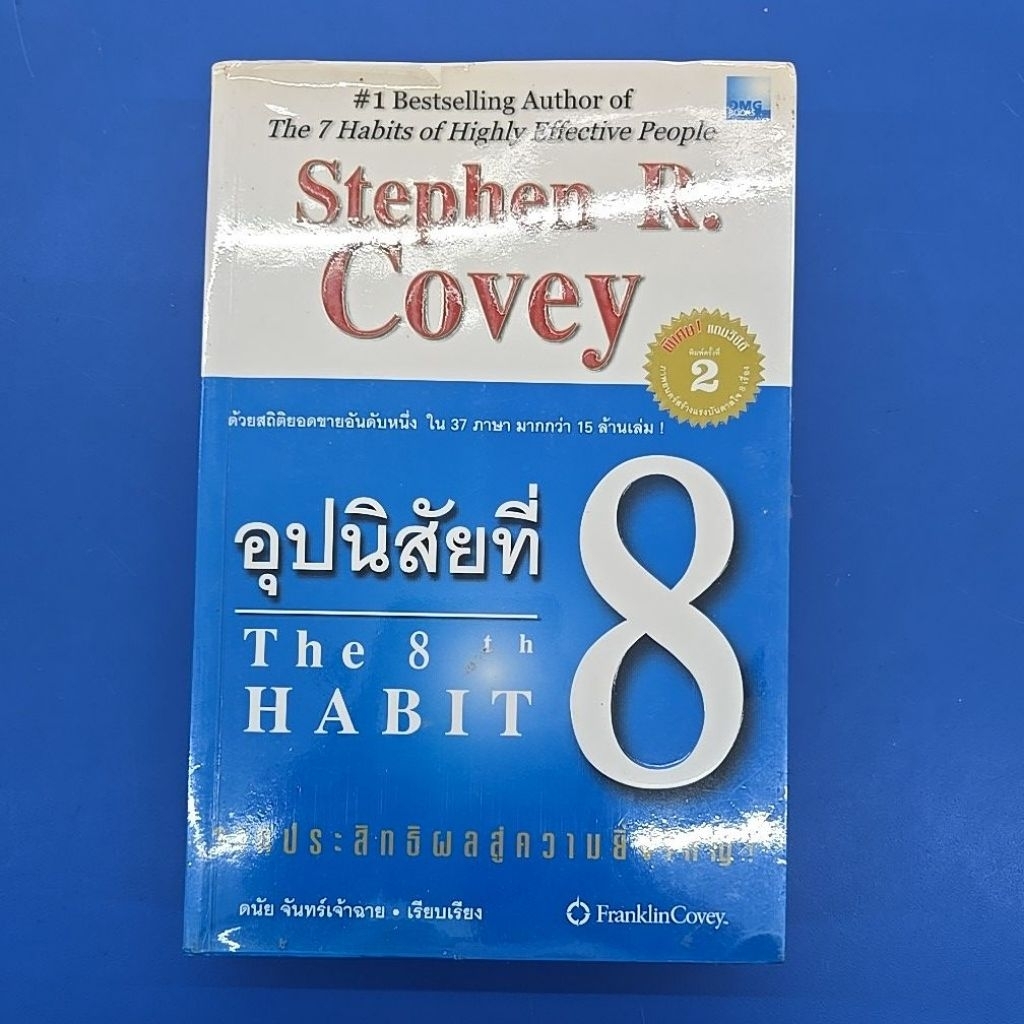 ***หนังสือมือ2*** อุปนิสัยที่ 8 จากประสิทธิผลสู่ความยิ่งใหญ่ The 8th Habit by Stephen R. Covey