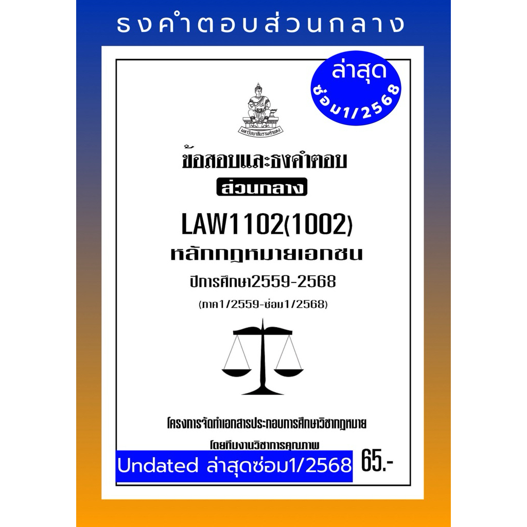 ธงคำตอบส่วนกลางLAW1102(LAW102)กฎหมายเอกชน#BOOKBARTER updateล่าสุด
