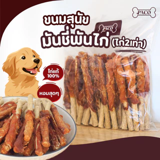 PACO ขนมสุนัข มันชี่พันไก่ เนื้อไก่เยอะขึ้น2เท่า มาตรฐานส่งออก ขนาดใหญ่สุดคุ้ม ขนมหมาขัดฟัน ขนมหมา ขนมขัดฟัน