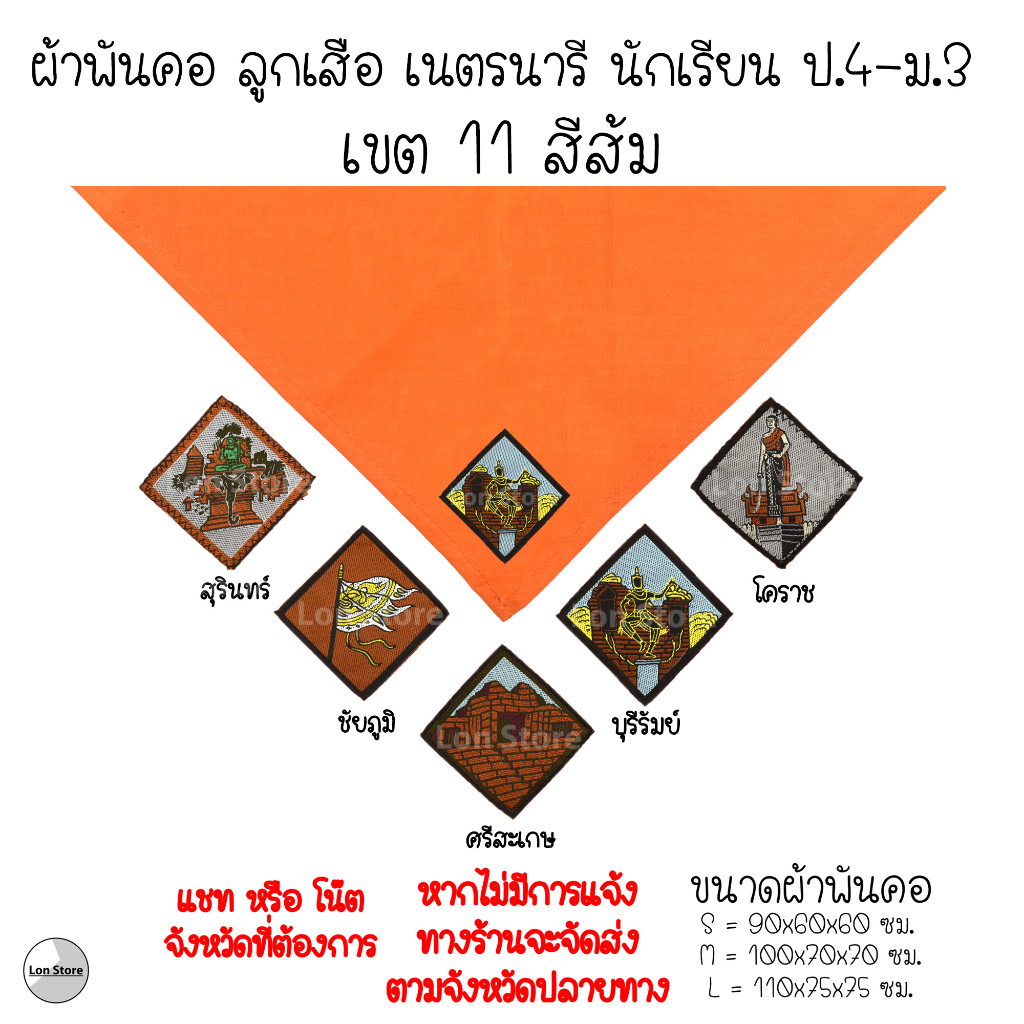 ผ้าพันคอ ลูกเสือ เนตรนารี ป.4-ม.3 ( S,M,L ) เขต 11 สีส้ม