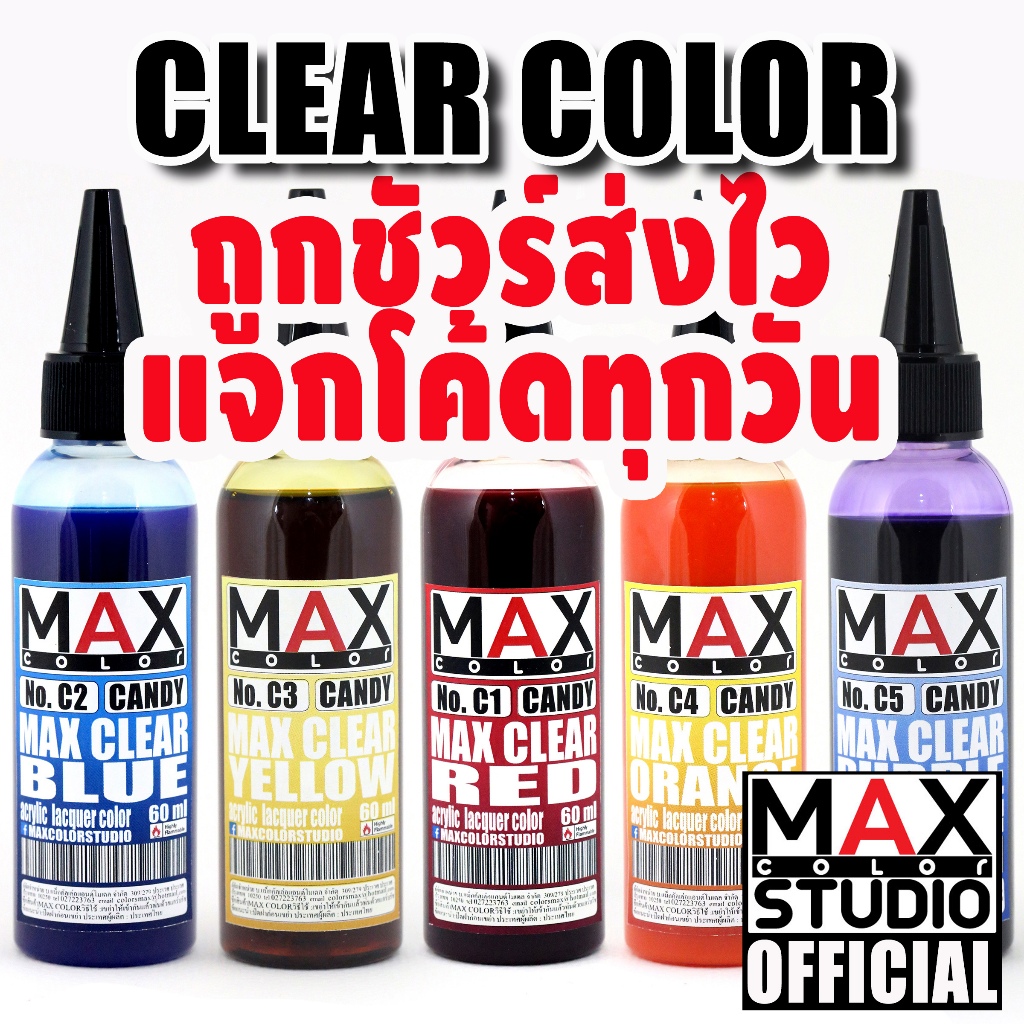 MAX COLOR CLAER CANDY SERIES สีพ่นโมเดล กันดั้ม รถถัง อาร์ททอย พลาสติกโมเดล สีผสมสำเร็จพร้อมใช้งาน