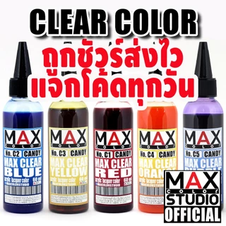 MAX COLOR CLAER CANDY SERIES สีพ่นโมเดล กันดั้ม รถถัง อาร์ททอย พลาสติกโมเดล สีผสมสำเร็จพร้อมใช้งาน