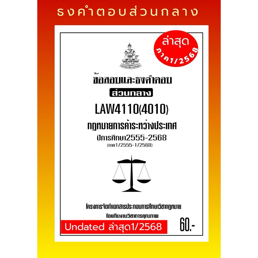 การค้าระหว่างประเทศธงคำตอบส่วนกลางLAW4110(LAW4010)กฎหมายการค้าระหว่างประเทศแนวคำถามธงคำตอบ#BOOKBARTE