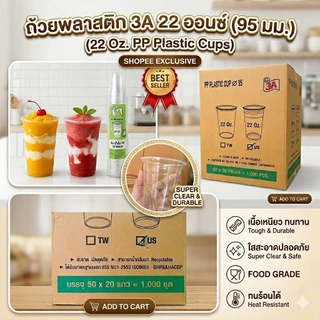 แก้ว 22 ออนซ์ ปาก 95 เรียบใส US ตรา 3A : จำหน่าย 500 ใบ ครึ่งลัง และ 1000 ใบ ยกลัง