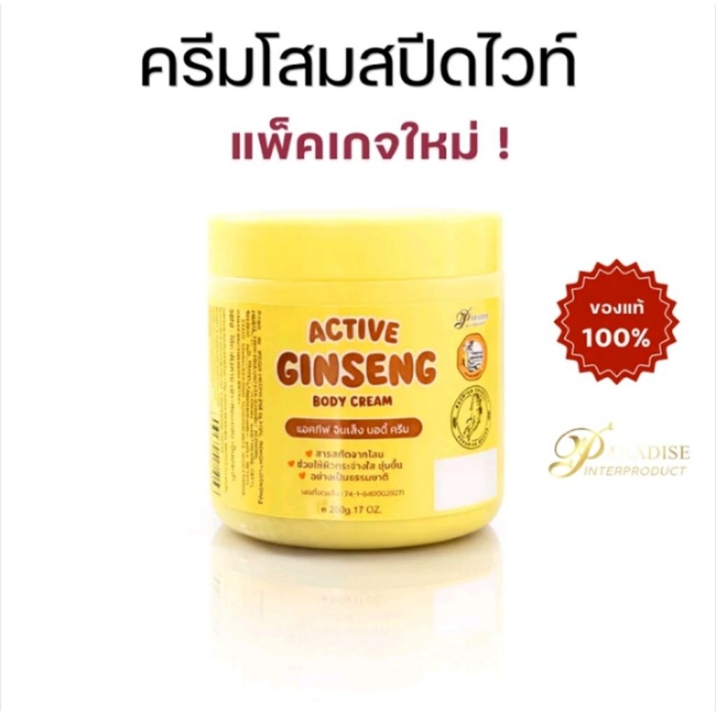 ครีมโสมสปีดไวท์ โสมพาราไดซ์ ครีมผิวVาว ของแท้ 100%