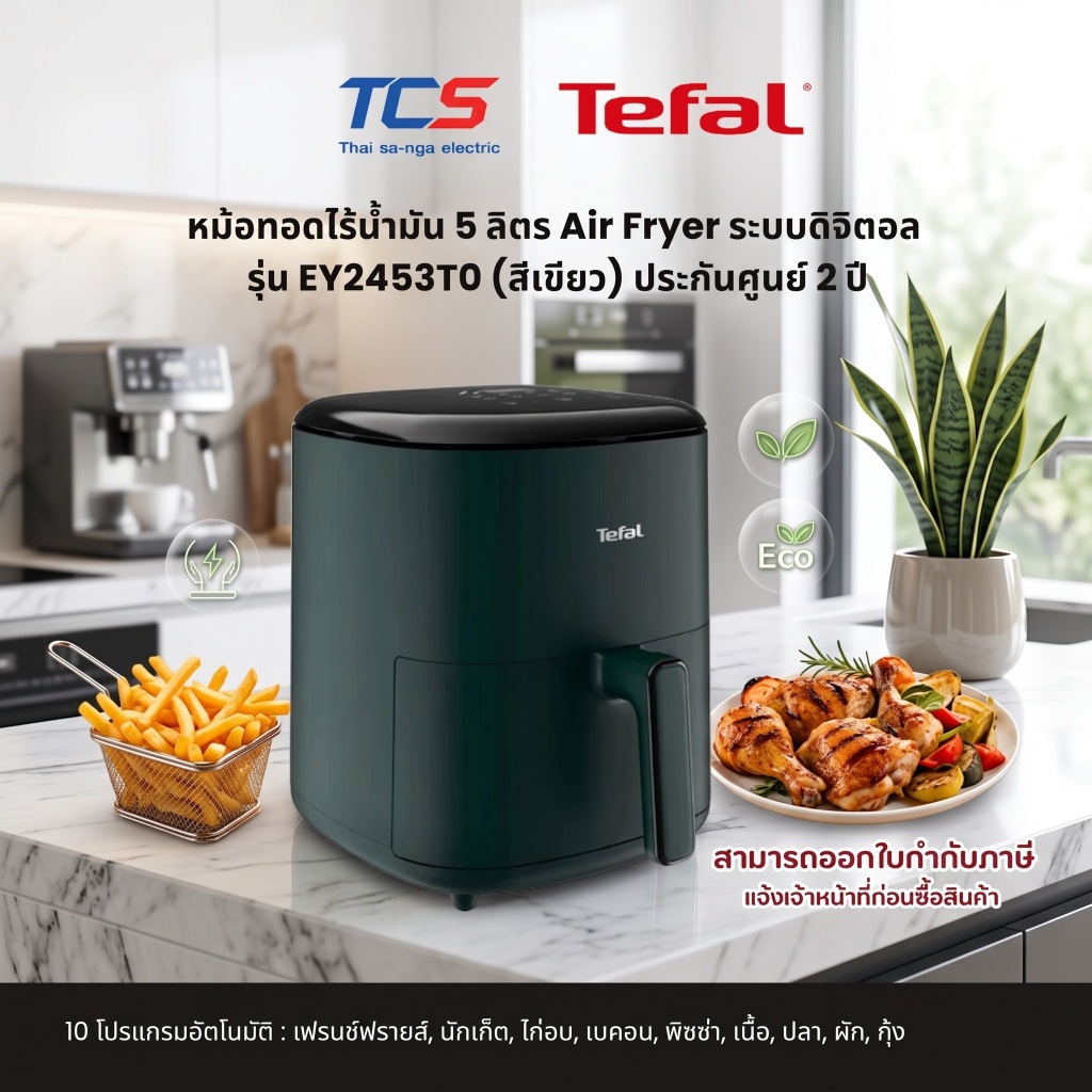 Tefal หม้อทอดไร้น้ำมัน 5 ลิตร Air Fryer ระบบดิจิตอล รุ่น EY2453T0 (สีเขียว) ประกันศูนย์ 2 ปี