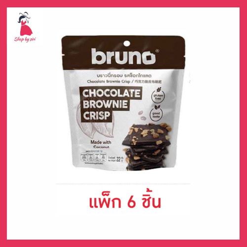 บรูโน่ บราวนี่กรอบ รสช็อกโกแลต 22 กรัม (แพ็ก 6 ชิ้น)