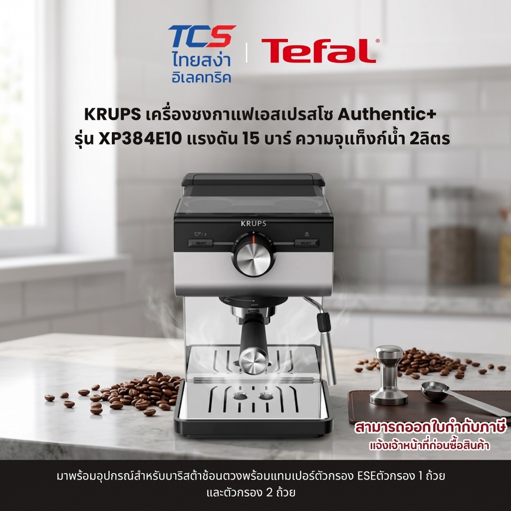 Tefal KRUPS เครื่องชงกาแฟเอสเปรสโซ Authentic+ รุ่น XP384E10 แรงดัน 15 บาร์ ความจุแท็งก์น้ำ 2ลิตร