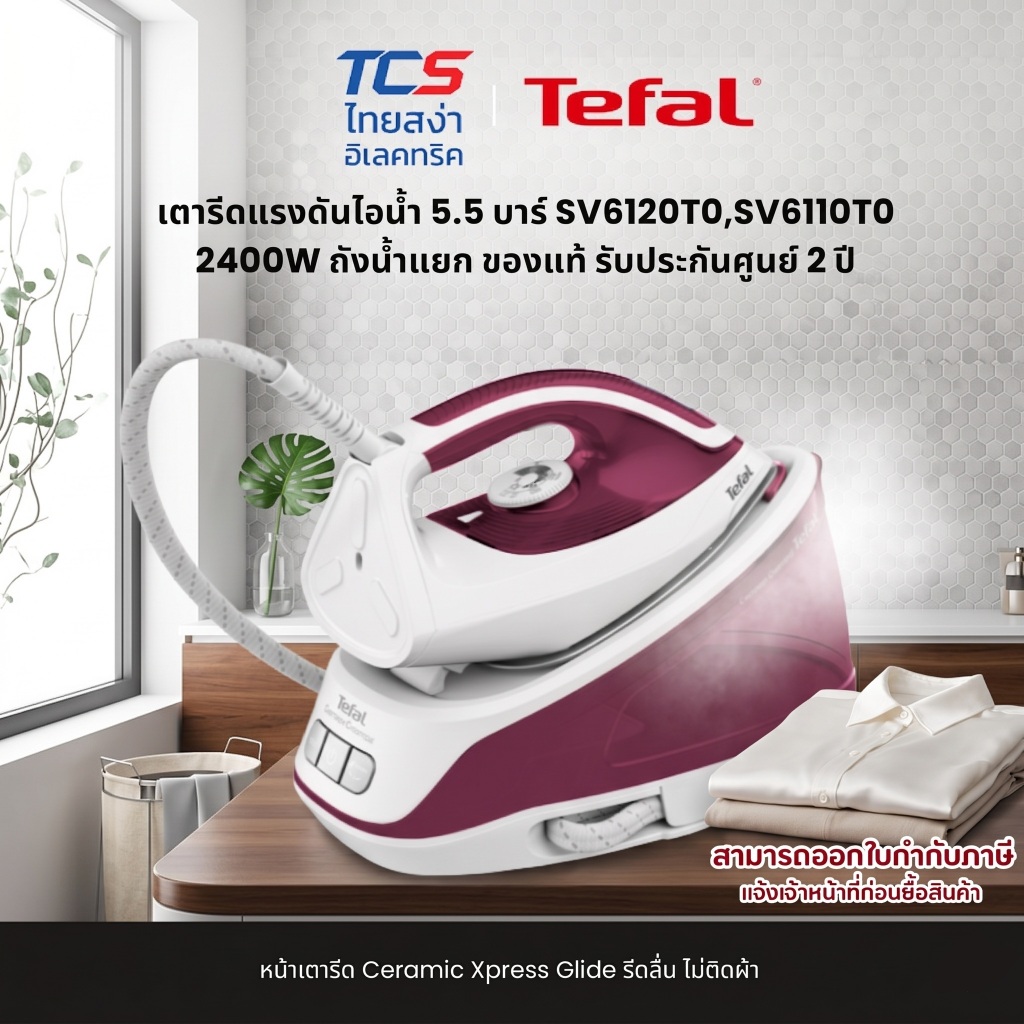 Tefal เตารีดแรงดันไอน้ำ 5.5 บาร์ SV6120T0,SV6110T0 2400W ถังน้ำแยก ของแท้ รับประกันศูนย์ 2 ปี