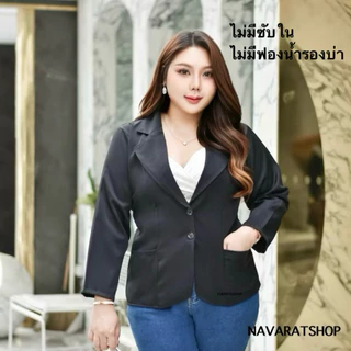 (รุ่นผ้าไม่ยืด)เบลเซอร์สาวอวบ พลัสไซค์ อก42-54นิ้ว งานคนไทย ผ้าไม่ยืดกรุณาเผื่อไซค์ ทรงสวย 2กระดุม เสื้อสูทใส่ทำงาน