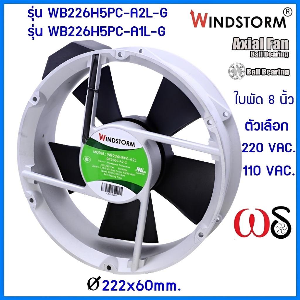 Windstorm พัดลม 8" กลม 220Vและ110V.(A2)(A1)  Ø222x60 รุ่น WB226H5PC-A2L-G  พัดลมระบายความร้อน"CENTER
