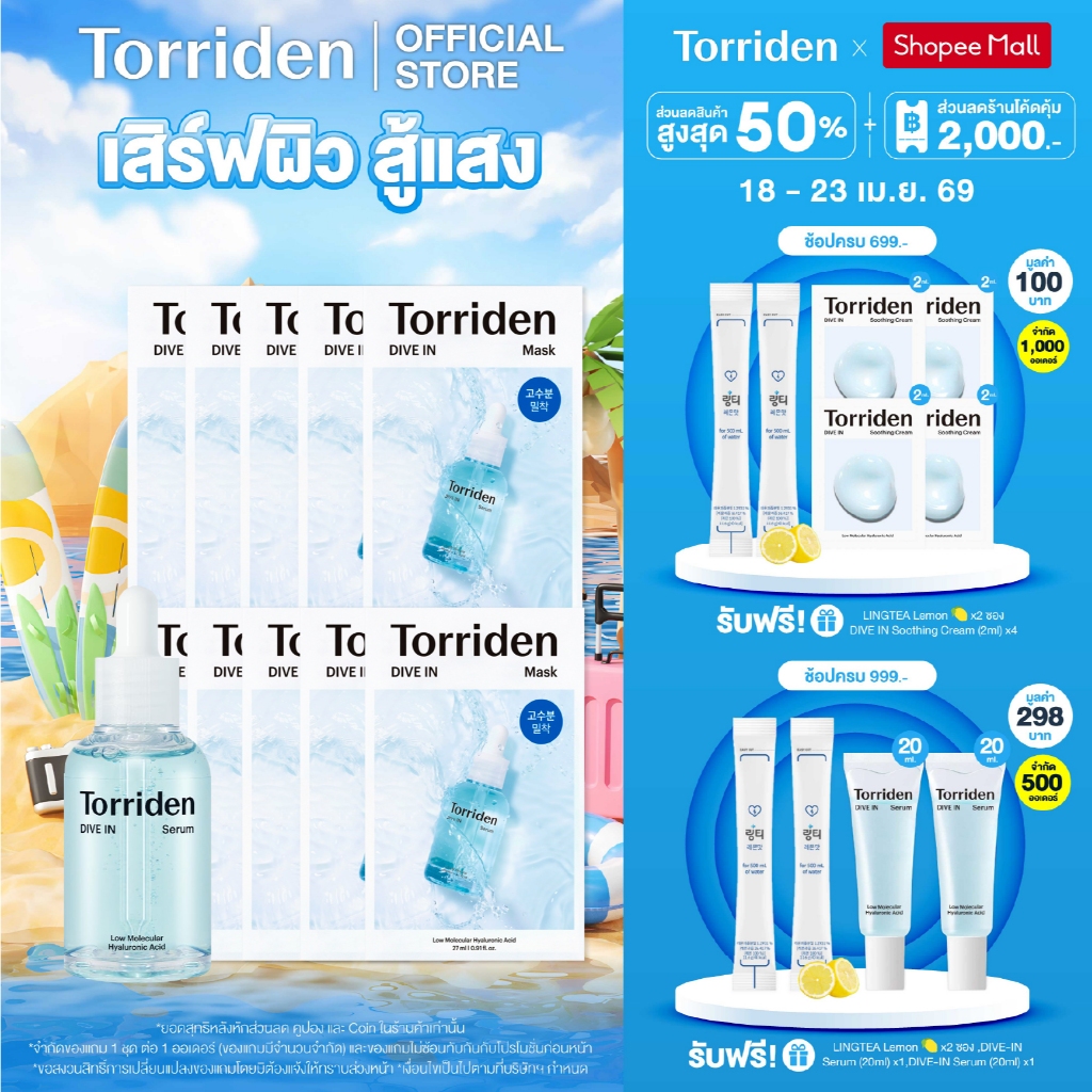[Special Set] Torriden Dive In Hyaluronic Acid Serum (50ml) + Dive In Mask (10ea) - ทอร์ริเดน ไฮยาลูโรนิก ผิวฟู ผิวโกลว์