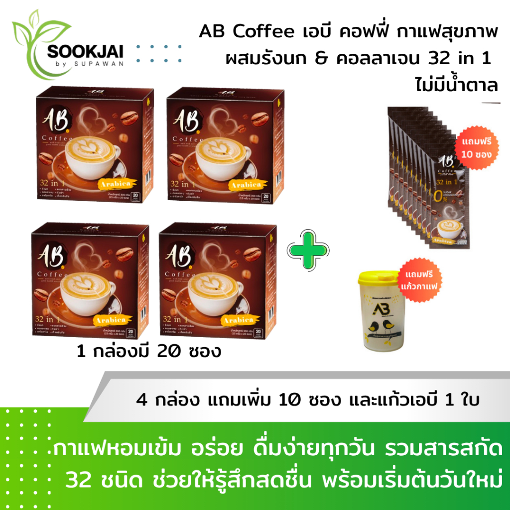 [2 แถม 2] AB Coffee เอบี คอฟฟี่ กาแฟสุขภาพ ผสมรังนก คอลลาเจน 32in1 ไม่มีน้ำตาล ฟรี 10 ซอง + แก้ว