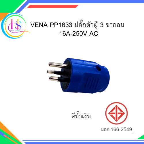 VENA ปลั๊กตัวผู้ขากลม 3 ขา รุ่น PP1633 16A 250V สีน้ำเงิน **ราคาต่อชิ้น**