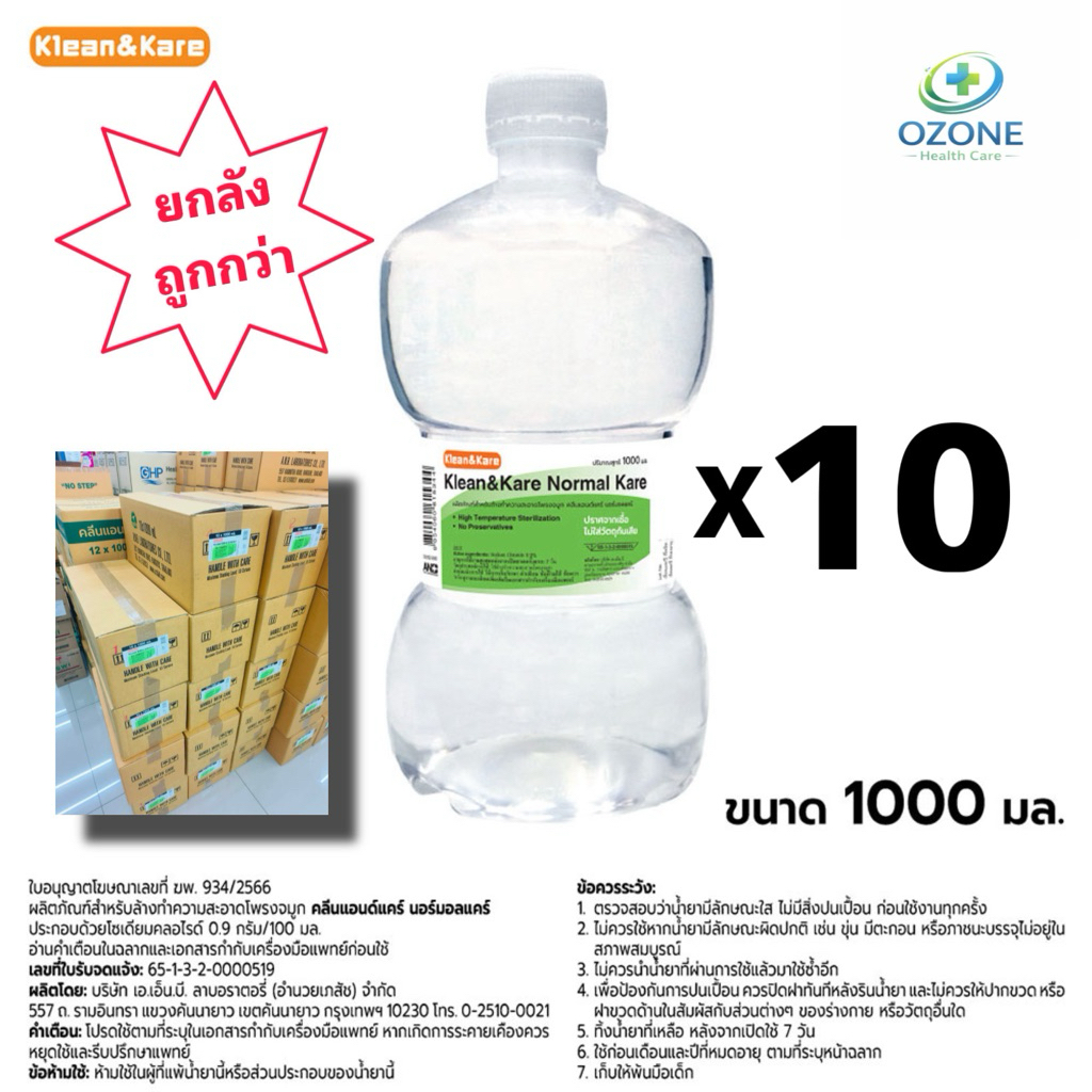 (ยกลัง น้ำเกลือ Klean & Kare ) ขนาด 1000 ml แบบขวดดัมเบล (1 ลัง มี 10ขวด)
