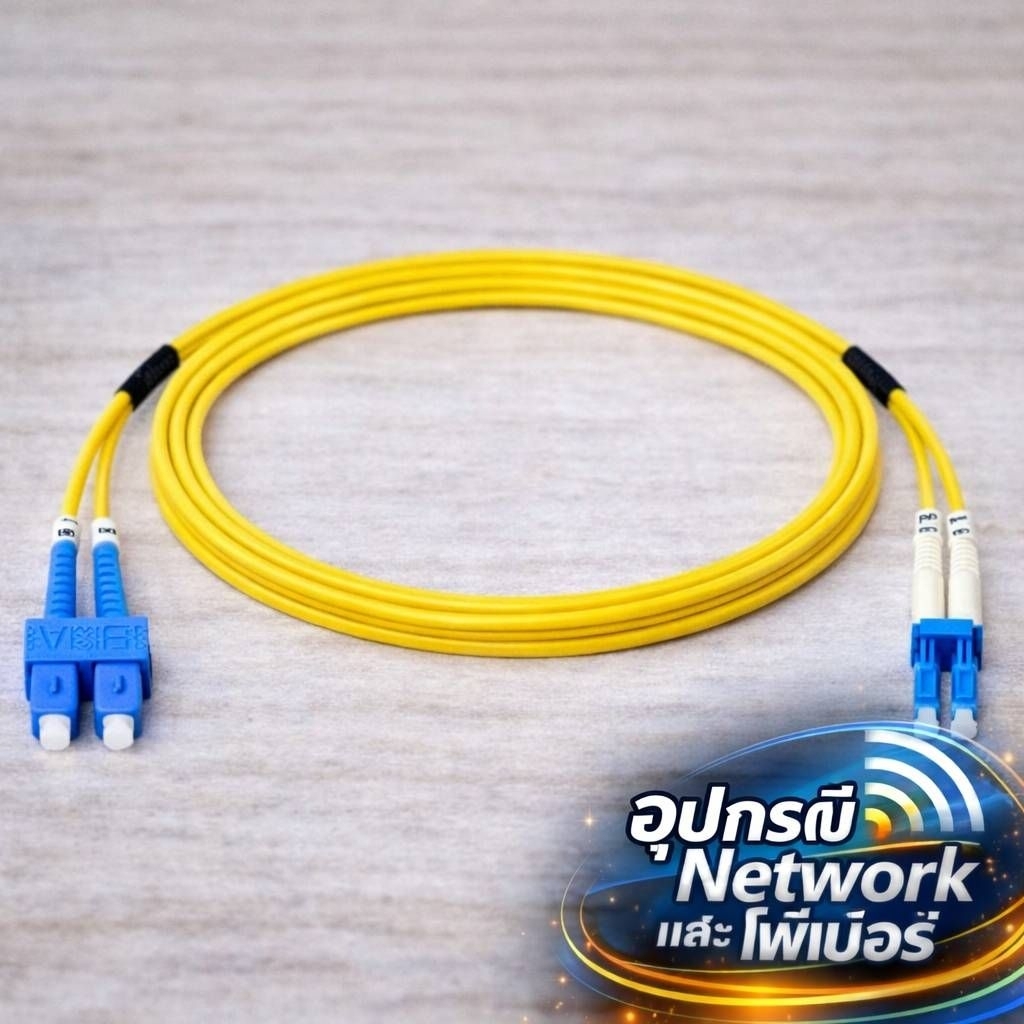 Link UFP962D21-03 สายไฟเบอร์ SC-LC SM (OS2) 3 เมตร Duplex 9/125 μm พร้อมใช้งาน