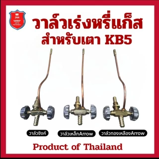 วาล์วเร่งหรี่แก๊สสำหรับเตา KB5แบบวาล์วซิงค์,เหล็ก,ทองเหลือง