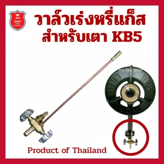 วาล์วเร่งหรี่แก๊สสำหรับเตา KB5แบบวาล์วซิงค์,เหล็ก,ทองเหลือง
