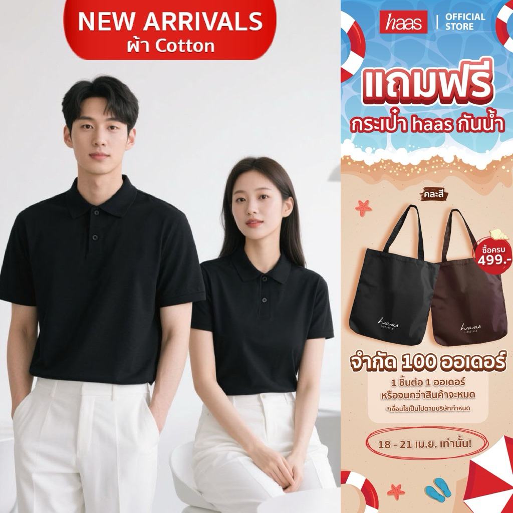 haas : NEW ARRIVALS เสื้อโปโล "ไม่ปักโลโก้" Unisex ผ้า cotton รหัส SBSQ2180