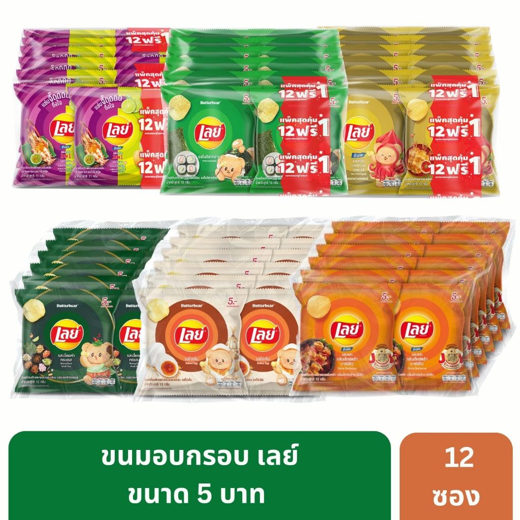 มันฝรั่งอบกรอบ เลย์ ขนาด 20 กรัม ราคา 5 บาท x 12 ซอง