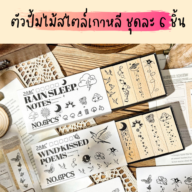 ตราประทับไม้สไตล์วินเทจ ชุด "บทกวีแห่งสายลมและสายฝน" 6 ลาย/กล่อง งานพรีเมียม สำหรับตกแต่งไดอารี่ DIY