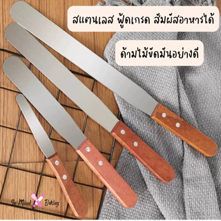 สปาตูล่า สเตนเลสแท้(ด้ามไม้) แบบตรง/แบบงอ ขนาด 4 6 8 10 12 นิ้วที่ปาดเค้ก ที่ปาดหน้าเค้ก มีดปาดเค้ก(ด้ามไม้แบบงอ4นิ้ว)