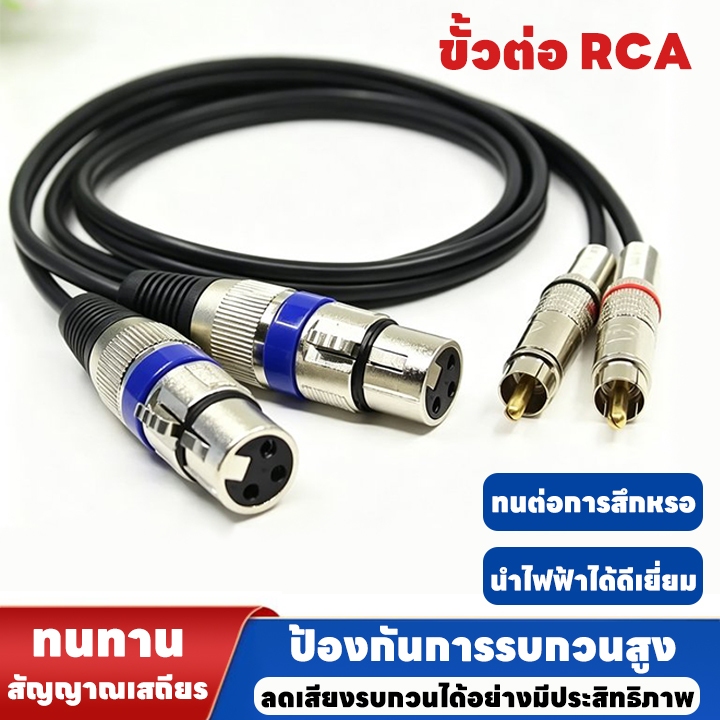 สายเคเบิลเสียง XLR เมีย - RCA ผู้ ชุด 2 เส้น สายไมโครโฟน สายต่อเครื่องเสียง คอนโซล มิกซ์ ซาวด์การ์ด
