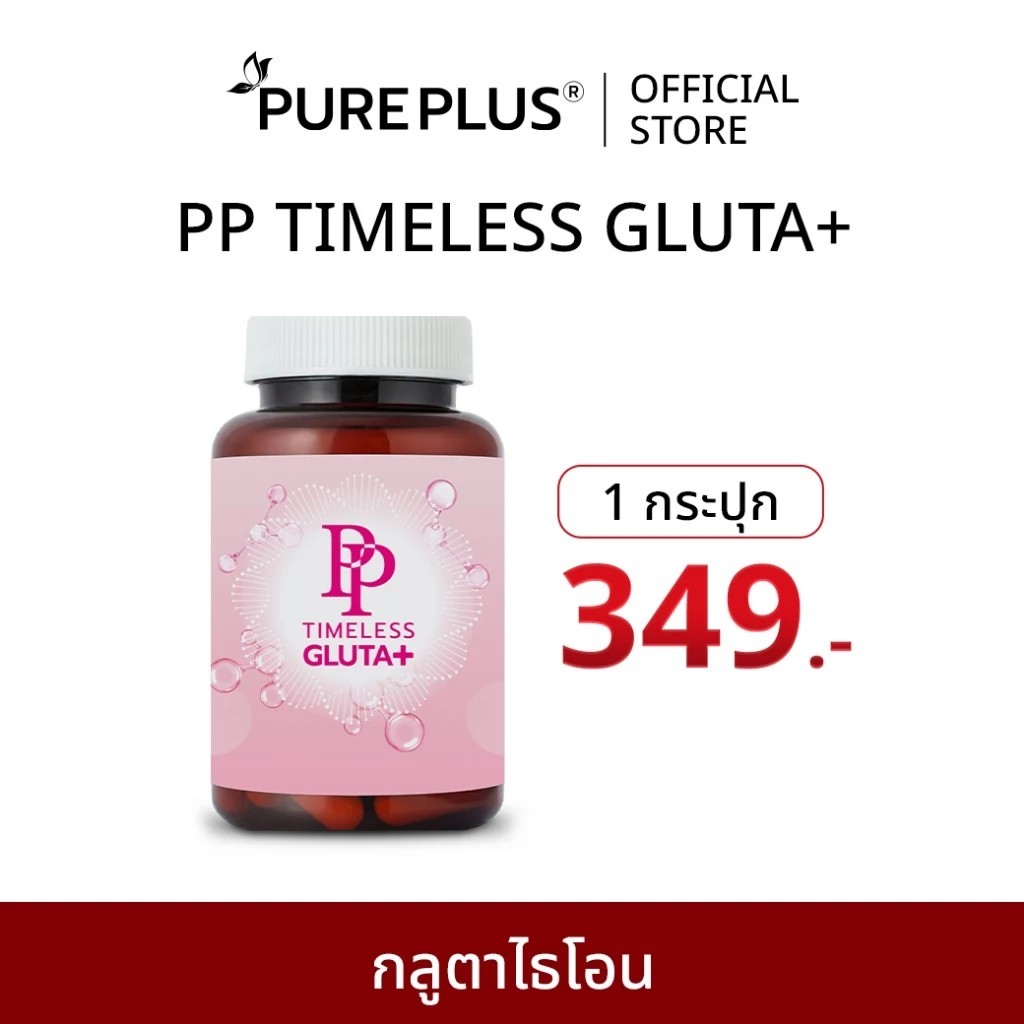 Pureplus PP TIMELESS GLUTA+ เพื่อผิวที่ดูอ่อนเยาว์ กระจ่างใส