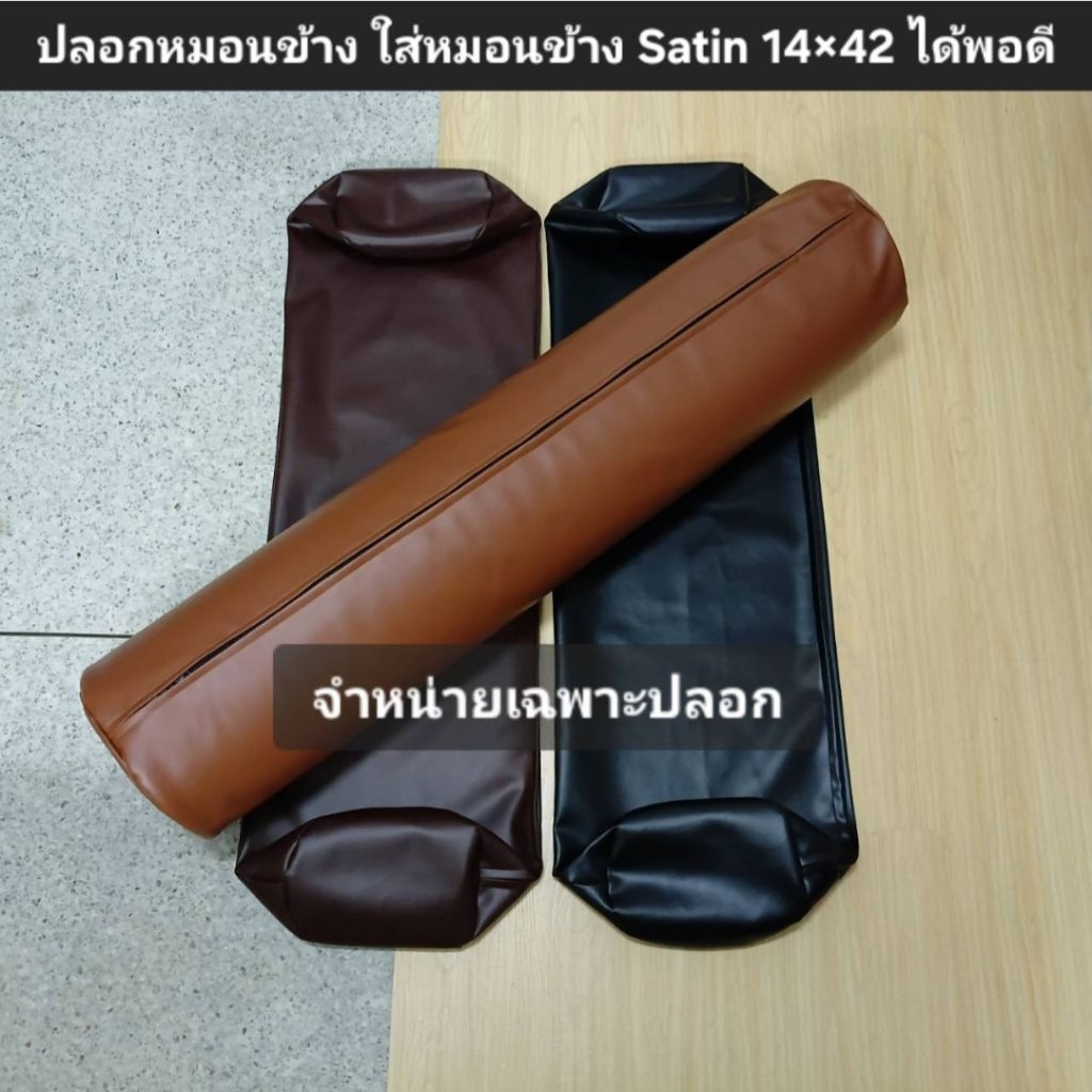 (เฉพาะปลอก) ปลอกหมอนข้าง แบบซิป หนังpvcกันน้ำ ปลอกยาว105cm. วัดรอบวง71cm. ใส่หมอนข้าง Satin 14×42นิ้ว ได้พอดี
