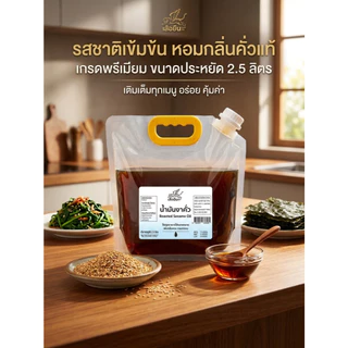 น้ำมันงาคั่ว 100% 2.5 ลิตร สำหรับปรุงอาหาร ให้มีกลิ่นหอม อร่อยกลมกล่อม | Roasted White Sesame Oil