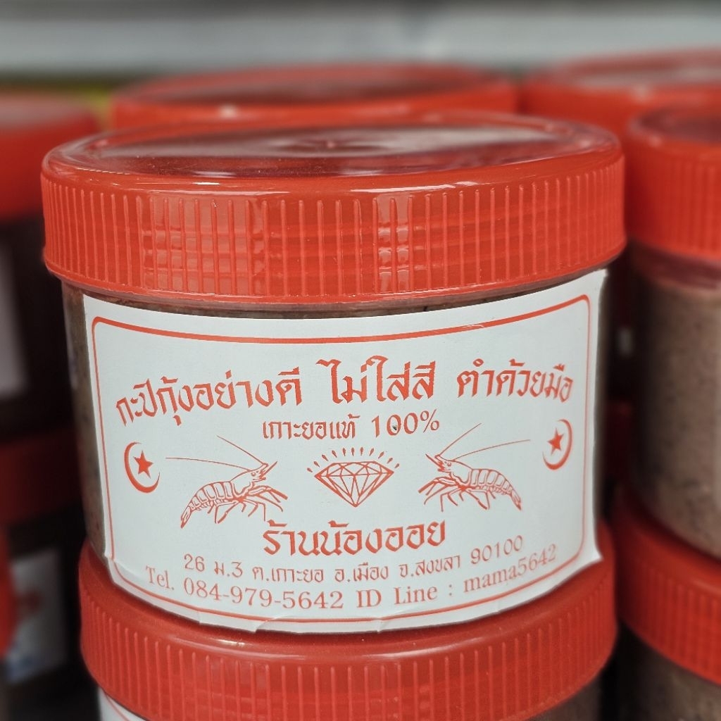 กะปิเกาะยอ​🦐​🦐​🦐​ กะปิอย่างดี​ กุ้งแท้​ ตำด้วยมือ​ ไม่ใส่สี​  นึกถึงกะปิ​ ต้องกะปิเกาะยอเท่านั้น!!