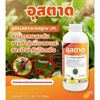อุสตาด 1 ลิตร(แหล่งอินเดียปลอดภัยต่อดอก )(สินค้าผลิตใหม่ ของแท้แน่นอน💯) – ไซเพอร์เมทริน 35% W/V EC สูตรเย็น