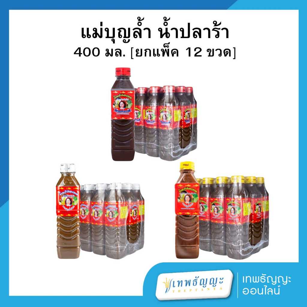 แม่บุญล้ำ น้ำปลาร้า 400 มล. [ยกแพ็ค 12 ขวด]