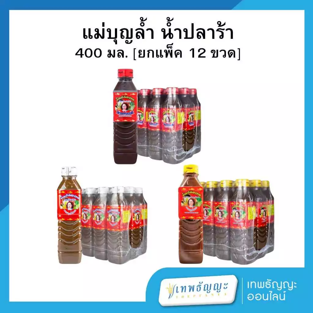 แม่บุญล้ำ น้ำปลาร้า 400 มล. [ยกแพ็ค 12 ขวด]