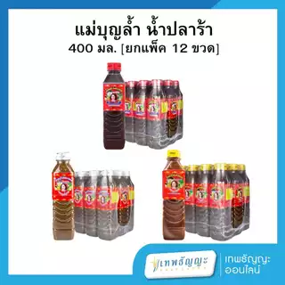 แม่บุญล้ำ น้ำปลาร้า 400 มล. [ยกแพ็ค 12 ขวด]