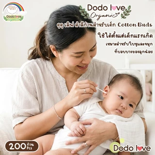 DODOLOVE Organic คอตตอนบัด สำลีก้าน ทำความสะอาด แบบ 2 หัว ออแกนิค ผลิตจากฝ้าย 100% 1 กล่อง/200 ก้าน
