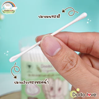 DODOLOVE Organic คอตตอนบัด สำลีก้าน ทำความสะอาด แบบ 2 หัว ออแกนิค ผลิตจากฝ้าย 100% 1 กล่อง/200 ก้าน
