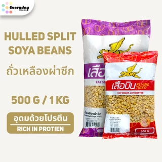 ถั่วเหลืองผ่าซีก ขนาด 500 กรัม / 1 กิโลกรัม | Hulled Split Soya Beans