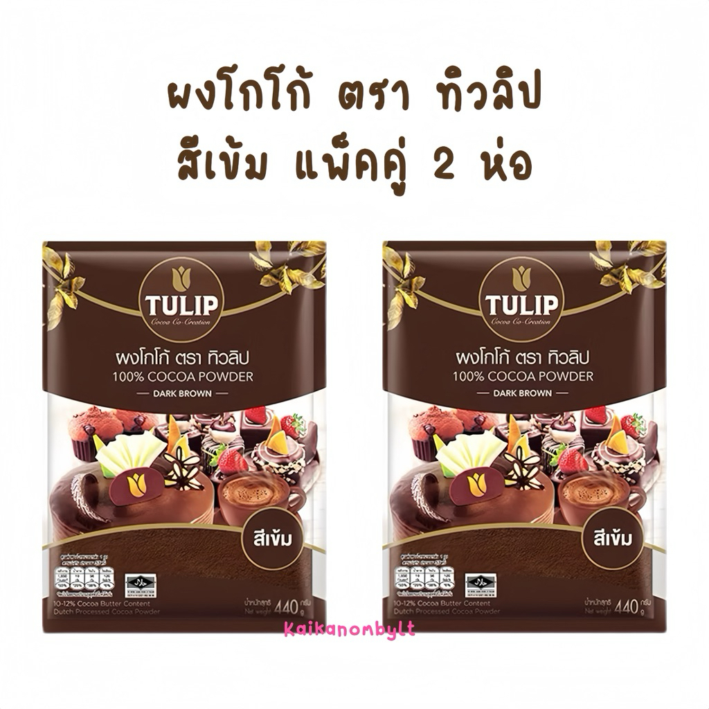 ( 2 ห่อ ) ผงโกโก้ สีเข้ม ตรา ทิวลิป 100% Cocoa powder  Dark Brown
