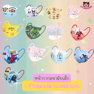 หน้ากากอนามัยเด็ก 1-3ปี รวมลายอิตในร้าน แมสเด็ก1เซตมี10ชิ้น 3D กันฝุ่น ป้องกันเชื้อโรค ซีนแยกชิ้นทุกอัน