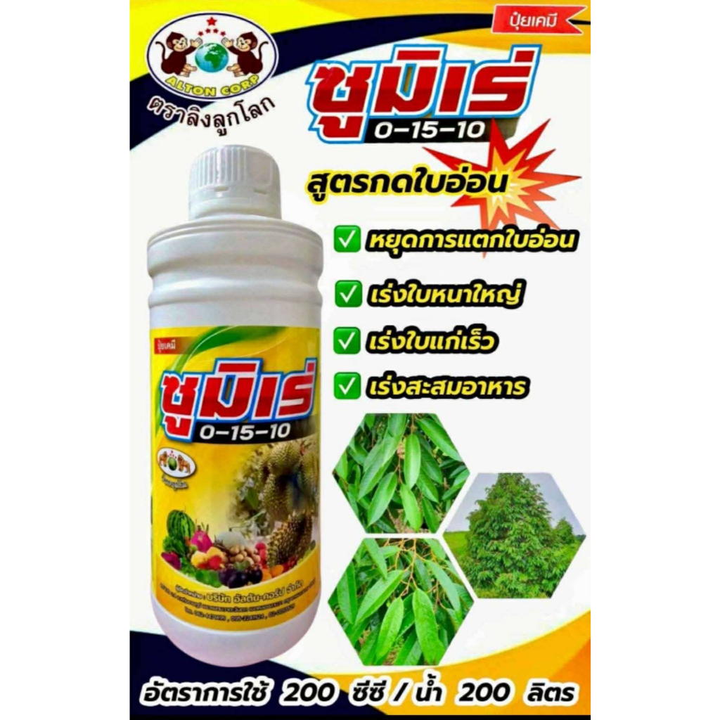 ซูมิเร่ ปุ๋ยน้ำสูตร0-15-10