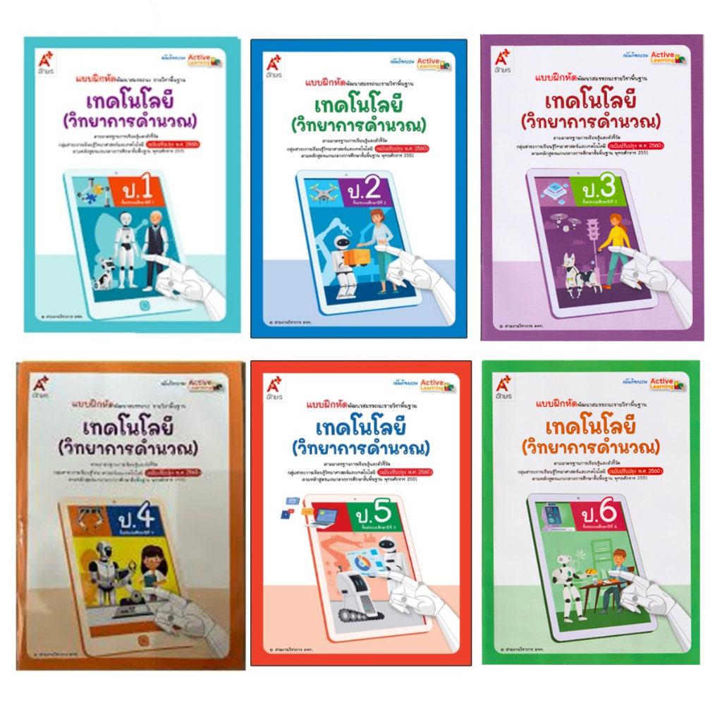 แบบฝึกหัดพัฒนาสมรรถนะ รายวิชาพื้นฐาน เทคโนโลยี (วิทยาการคำนวณ)  ป.1-6 อจท.