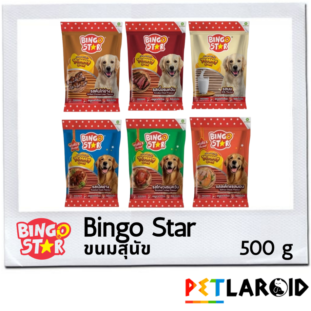[1 ถุง] Bingo Star Yummy Stick บิงโก สตาร์ ยัมมี่ สติ๊ก ขนมสุนัข 500 กรัม