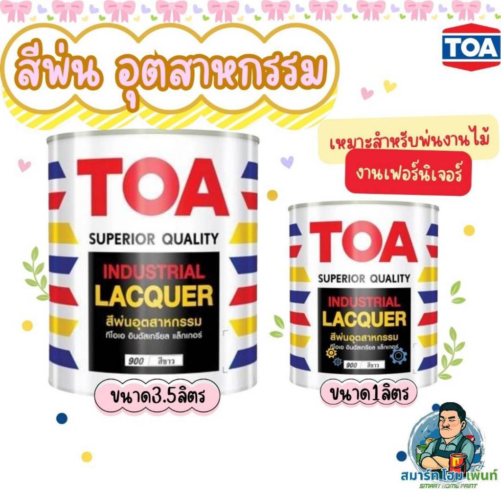 สีพ่นอุตสหกรรม TOA แม่สีพ่น สีพ่นงานไม้ สีพ่นอุตสาหกรรม TOA แม่สีพ่น ด้าน เงา กึ่งเงา ขนาด1 ลิตร และ 3 ลิตร