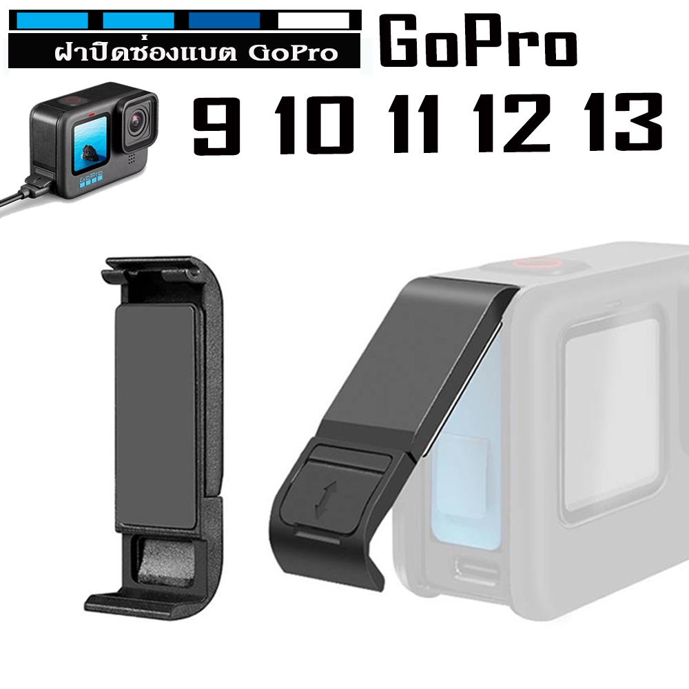 ❤️ส่งจากไทย❤️  ฝาปิดแบตเตอรี่สำหรับ GoPro HERO รุ่น 9 , 10 ,11 , 12 , 13
