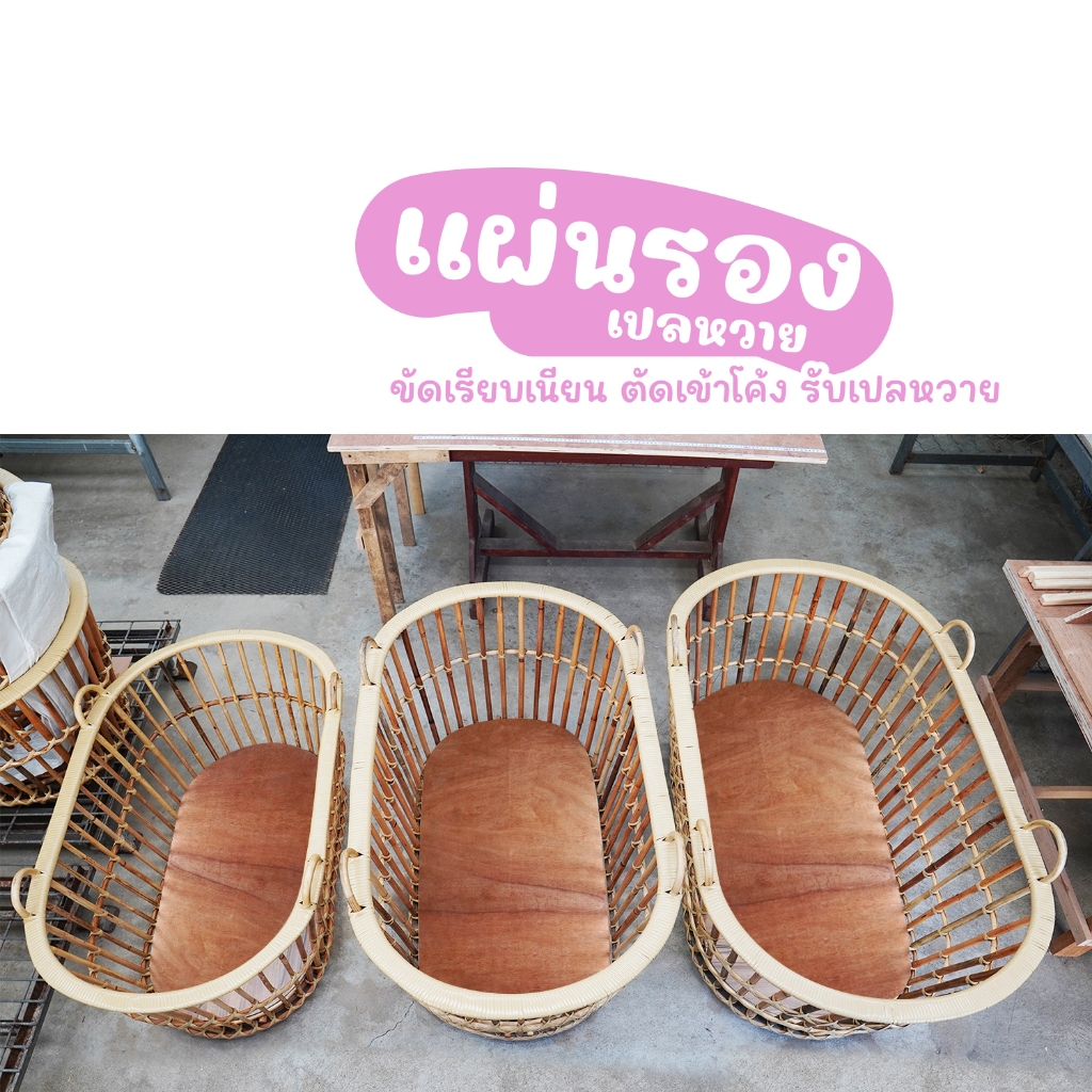 แผ่นรองเปลหวาย แผ่นรองอู่หวาย 3 ขนาด ขัดเรียบเนียน ตัดโค้งเข้าเปลหวาย พื้นเรียบนอนสบาย